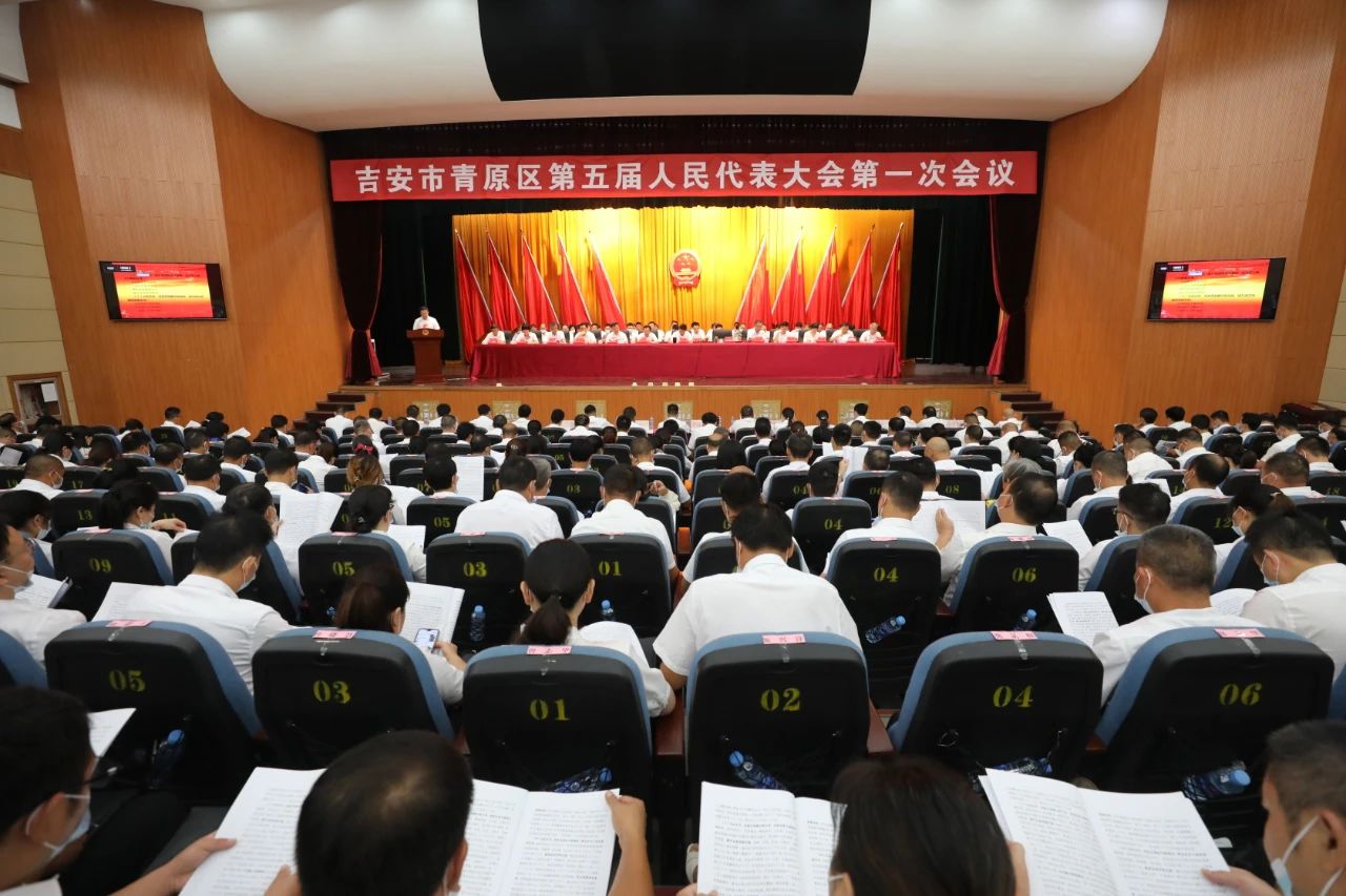 吉安市青原区第五届人民代表大会第一次会议开幕